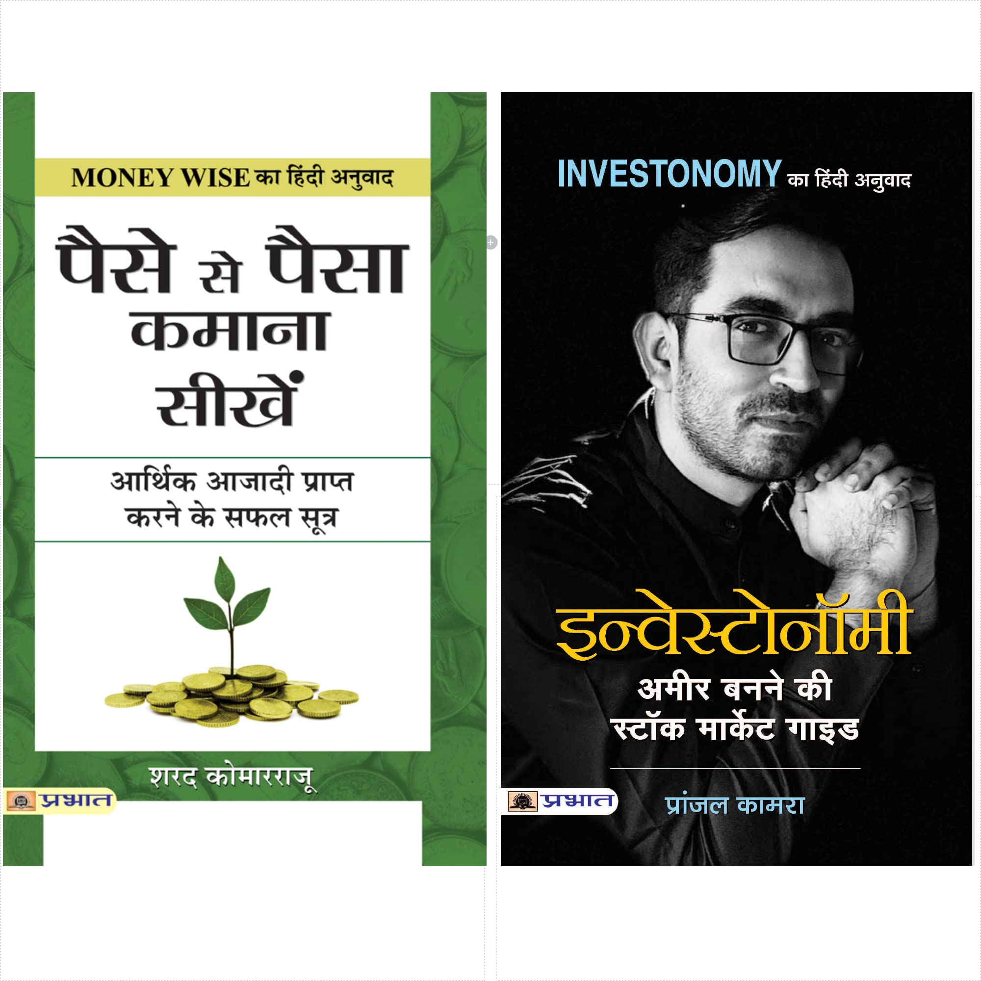 Paise Se Paisa Kamana Sikhen by Sharath Kamarraju INVESTONOMY Ameer Banane ki Stock Market Guide by Pranjal Kamra in Hindi (Set 
