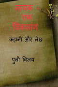 Nayak  Ek Viklang /    : Kahani Aur Lekh