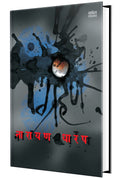 Grahan: Ek Bhayavah Kadambari, Narayan Dharap Book,    , Horror Novel Books in Marathi ,   ,    Best Novel, Bestseller Novels