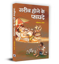 Gareeb Hone Ke Fayade