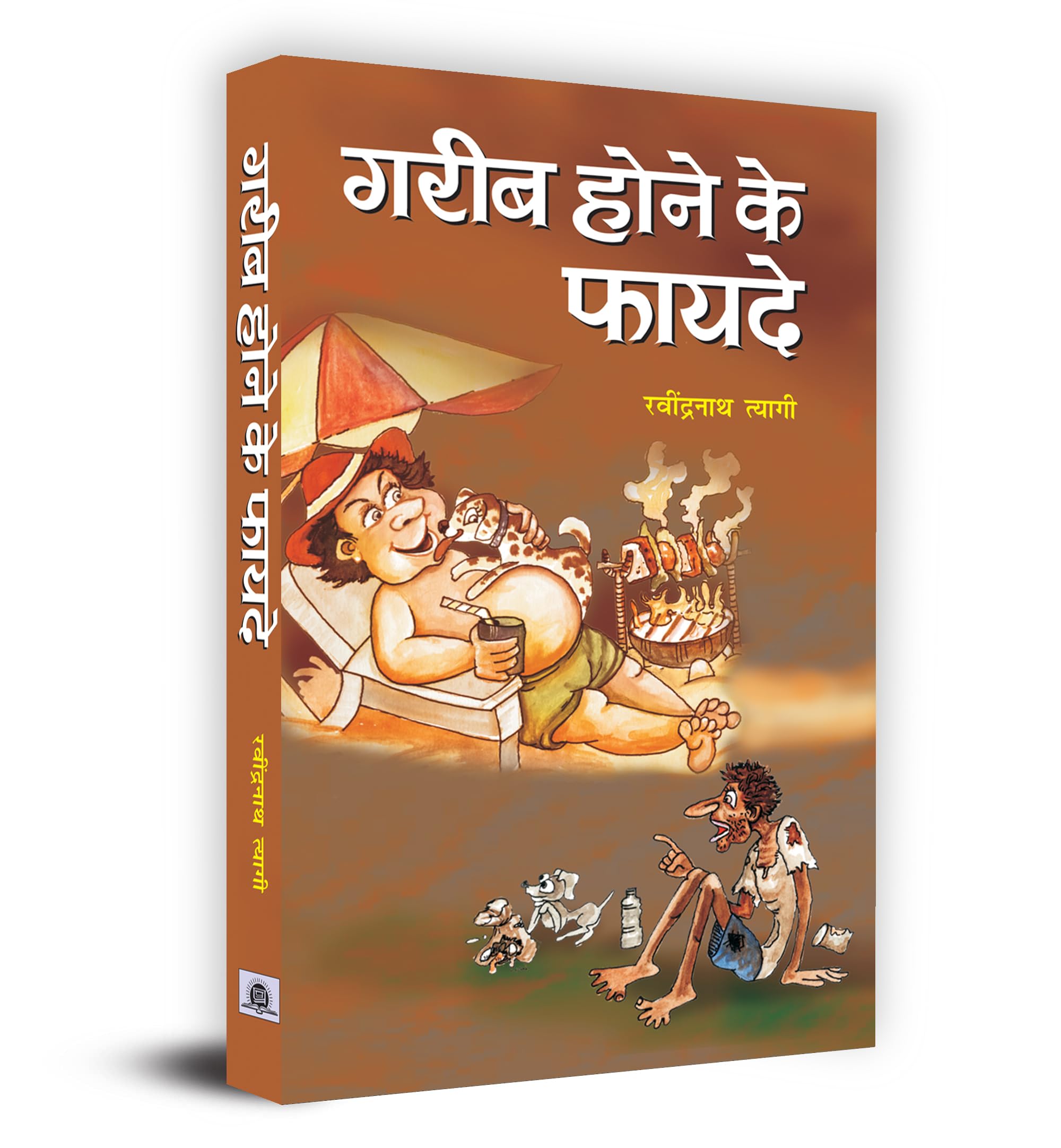 Gareeb Hone Ke Fayade