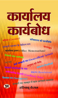 Karyalaya Karyabodh: Manual on Office Procedure, Business Letters Notes and Instructions) (Nothing, Drafting & Office Procedure 