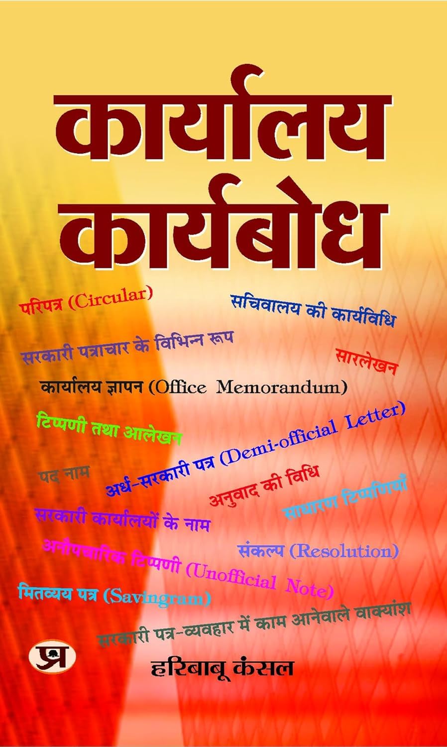 Karyalaya Karyabodh: Manual on Office Procedure, Business Letters Notes and Instructions) (Nothing, Drafting & Office Procedure 