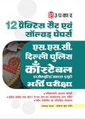 SSC Delhi Police Constable Executive / General Duty Recruitment Exam |Delhi Police Sipahi/Sypoy Bharti Pariksha | Practice Sets 