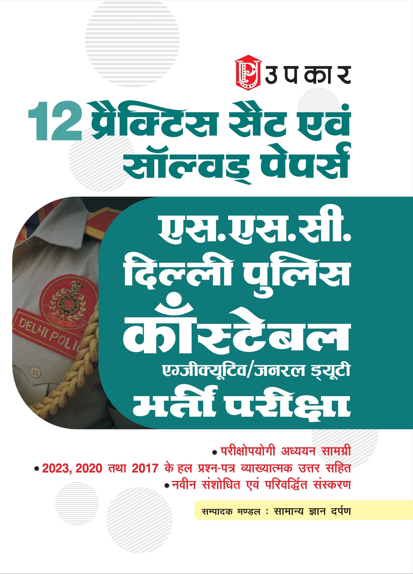 SSC Delhi Police Constable Executive / General Duty Recruitment Exam |Delhi Police Sipahi/Sypoy Bharti Pariksha | Practice Sets 