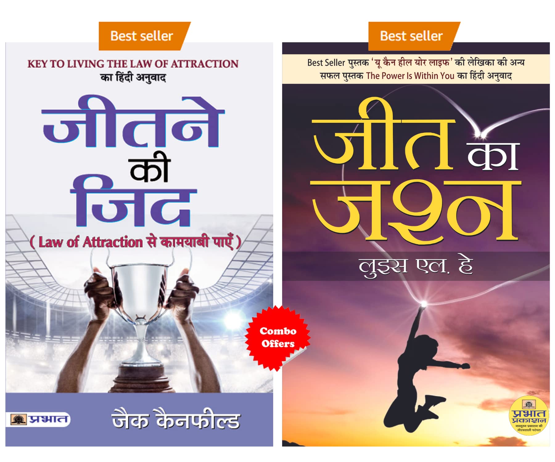 YOUR MOTIVATION TO SUCCEED (Jeet Ka Jashan + Jeetne Ki Zid : Law Of Attraction Se Kamyabi Payen) Louise L Hay and Jack Canfield