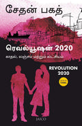 Revolution 2020 (Tamil)