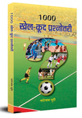 1000 Khel Kood Prashnottari (Sports Quiz Book in Hindi) A Question of Sport Quiz Book in Hindi
