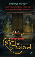 Shiv Ka Janm /    :                / Chaliye Ek Balak Ke Saath Vichitra Yatra Par Jo Kalyug Ke Anth Ka Sakshi Banega
