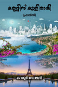 Kanninu Kulirayi (France) /   ()