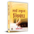 High School Nibandh ??? ????? ?????  A Book of Essays and Letters  Develop Essay Writing Skills for Competitive Exam (Hindi Ed