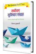 Sarvottam Suvichar Sangraha Book in Marathi,  ,  , Motivational quotes Books, Inspirational, 365, Daily, Pocket, Thoughts