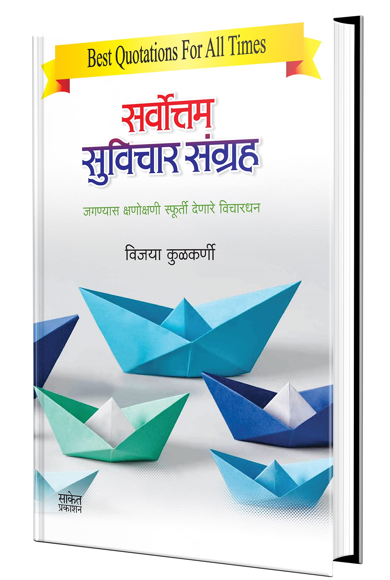 Sarvottam Suvichar Sangraha Book in Marathi,  ,  , Motivational quotes Books, Inspirational, 365, Daily, Pocket, Thoughts