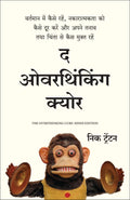 The Overthinking Cure (Hindi)