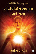 Baps Sampradaya And Truth /     : Mari Jindgi Na Anubhavo /   