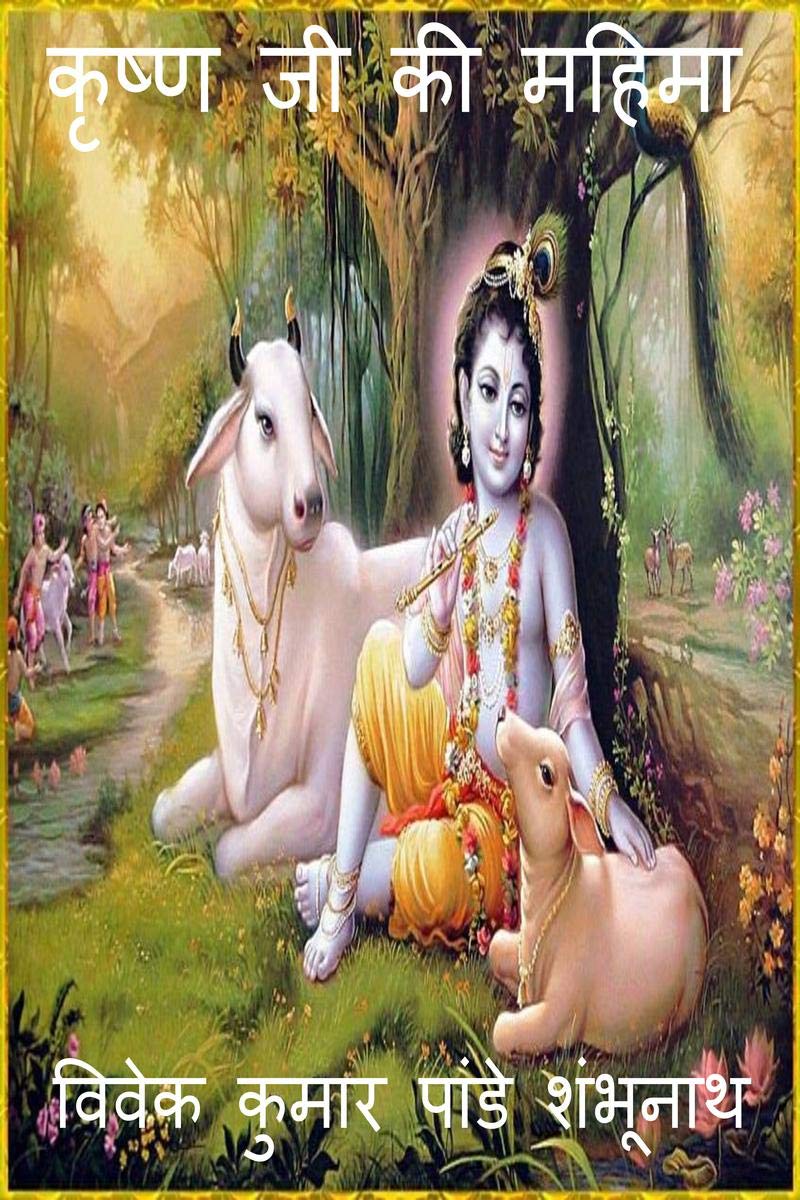 Krishna Ji Ki Mahima /    