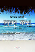 Moner Katha (First Part) /   ( ) : A Collection of Bengali Poems