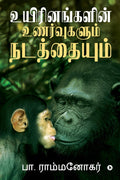 Uyirinangalin Unarvugalum Natathaiyum