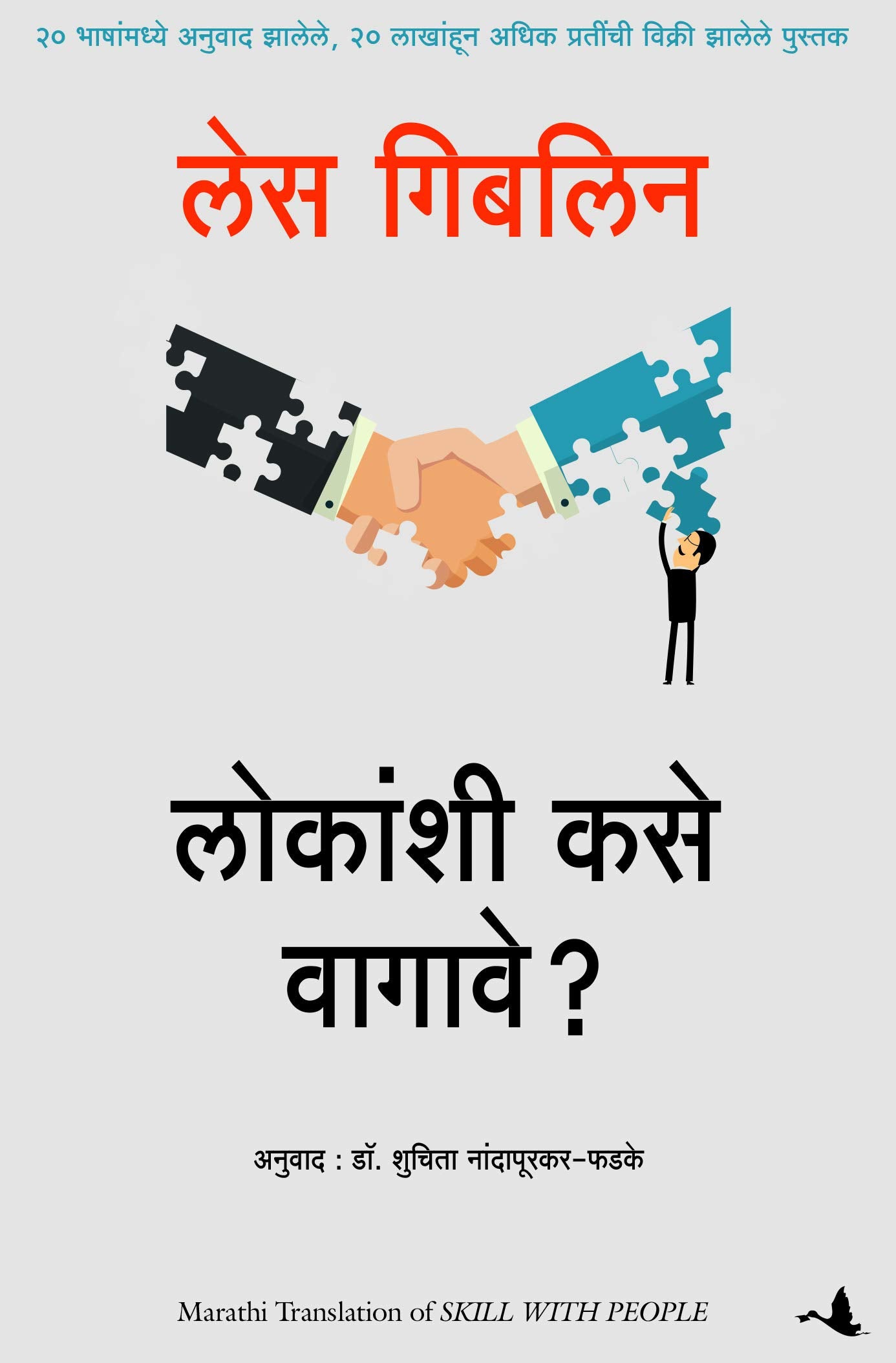 SKILL WITH PEOPLE (Marathi Edition)