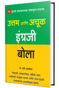 Uttam Ani Achuk Ingraji Bola  Mastering In English Marathi Book,    , Speaking, Course, Grammar,    , Books