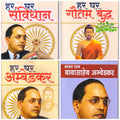 Har Ghar Ambedkar, Har Ghar Samvidhan, Har Ghar Gautam Buddha, Bharat Ratn Baba Saheb Ambedkar (Hindi) Set Of 4 Books