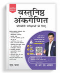 Vastunishth Ankganit For All Competitive Exams 2025 (In Hindi) Maths, Objective Arithmetic Exam Book  IBPS, SBI Bank PO, Clerk,