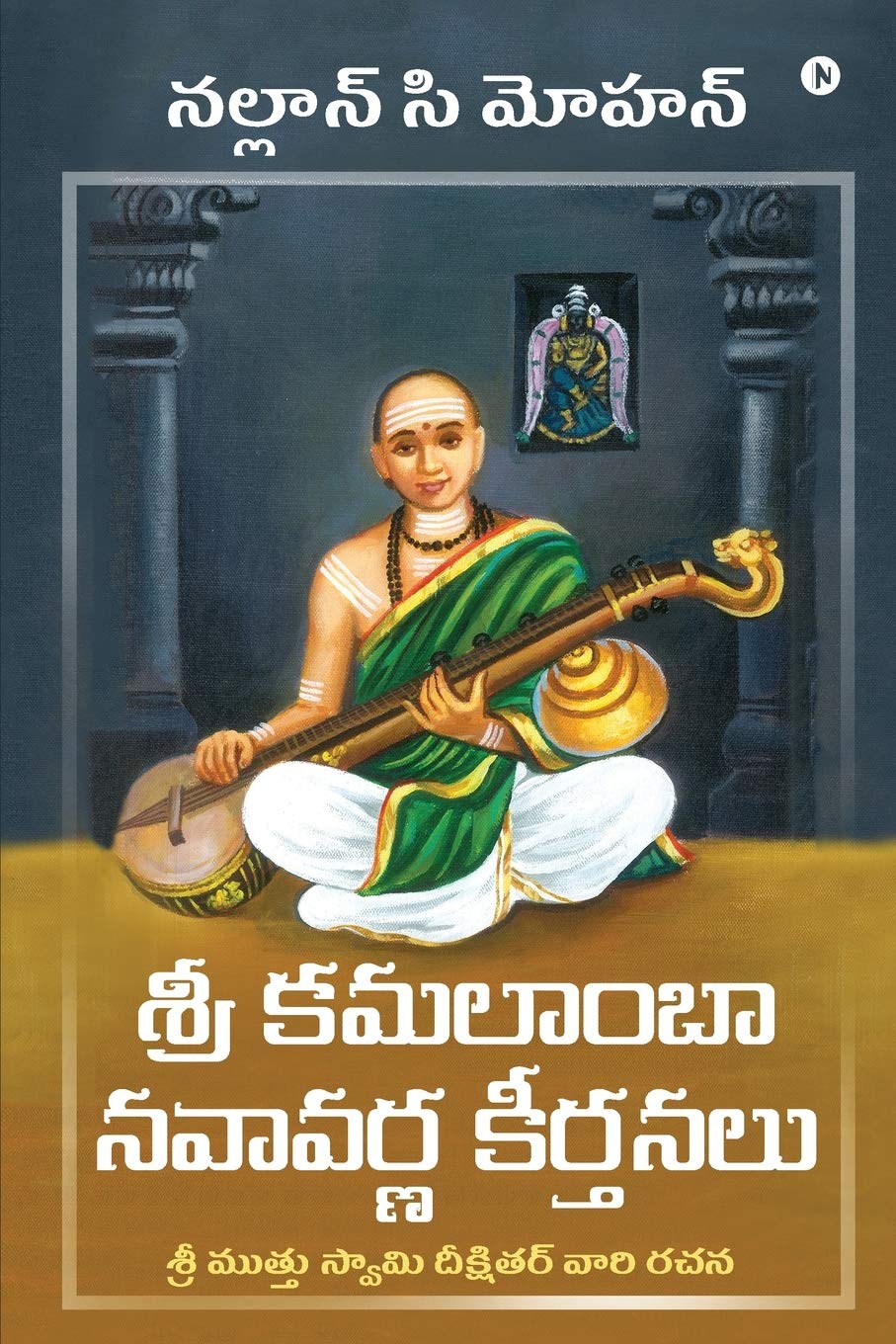 Sri Kamalamba Navavarna Keerthanalu /     : Composition Of Sri Muthuswami Dikshithar /      