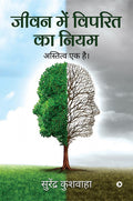 Jeevan Main Viprit Ka Niyam /      : Astitva Ek Hai /   