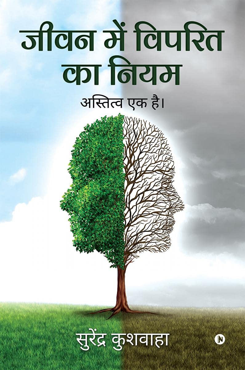 Jeevan Main Viprit Ka Niyam /      : Astitva Ek Hai /   