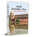 Prabhavi Prashasakeeya Jeevan    Book In Hindi  Dr. Taradatt