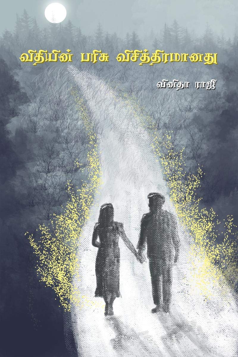 Vithiyin Parisu Visithiramanathu /    : (Manitham Oru Soozhnilai Kaithi)
