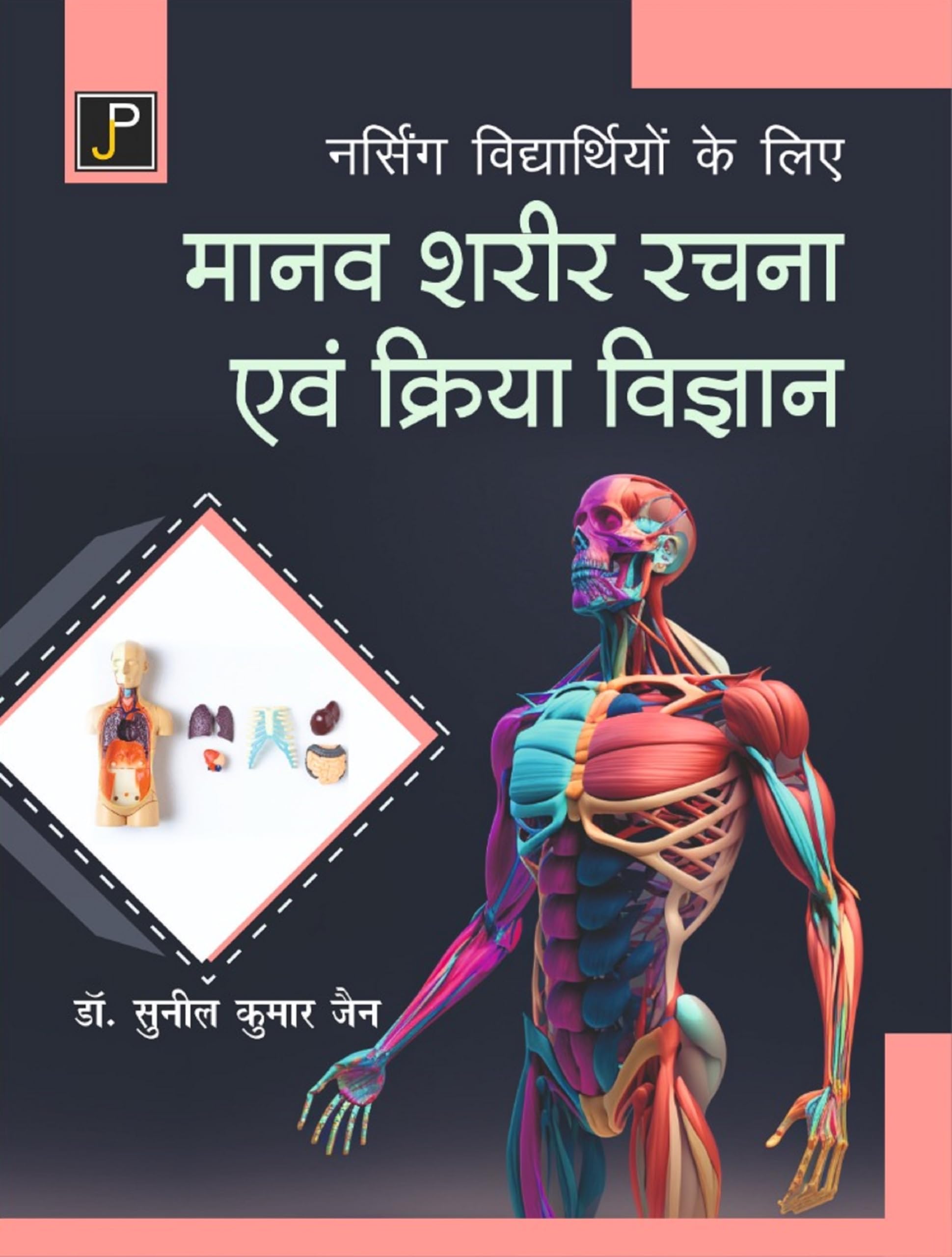 Human Anatomy and Physiology for Nursing Students in Hindi