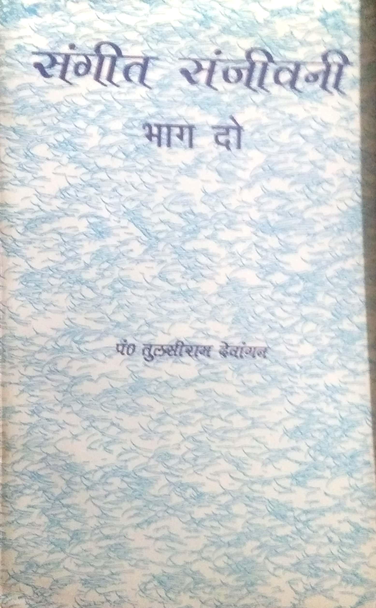 SANGEET SANJEEVINI2