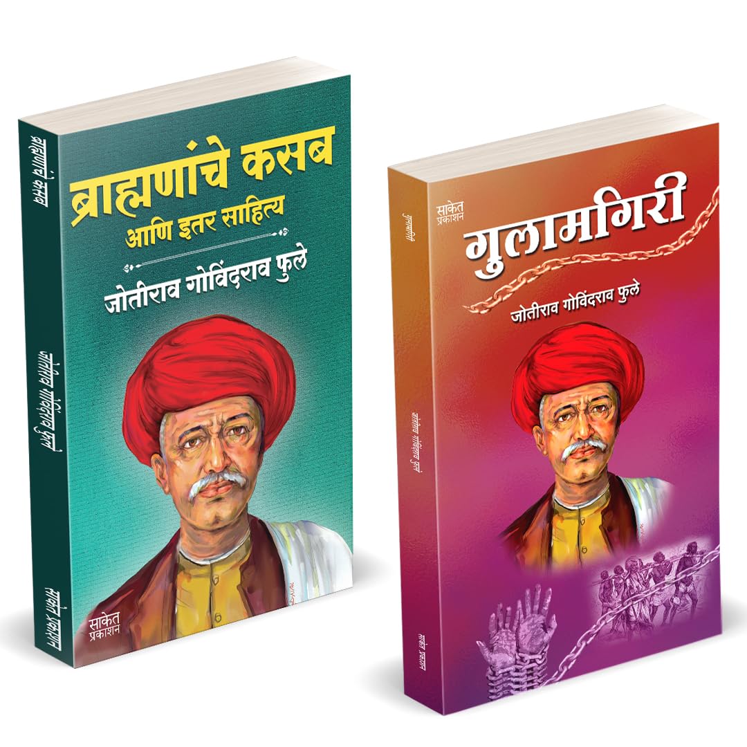 Brahmananche Kasab Aani Itar Sahitya | Gulamgiri | Jotirao Phule |      |  |   | Mahatma Jyotiba Phule Books, Combo Set Jyotirao