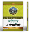 Manipur Ki Lokkathayen | A Collection of 55 Enchanting Folk Tales from the Rich Cultural Heritage of Meitei and NagaKuki Societ