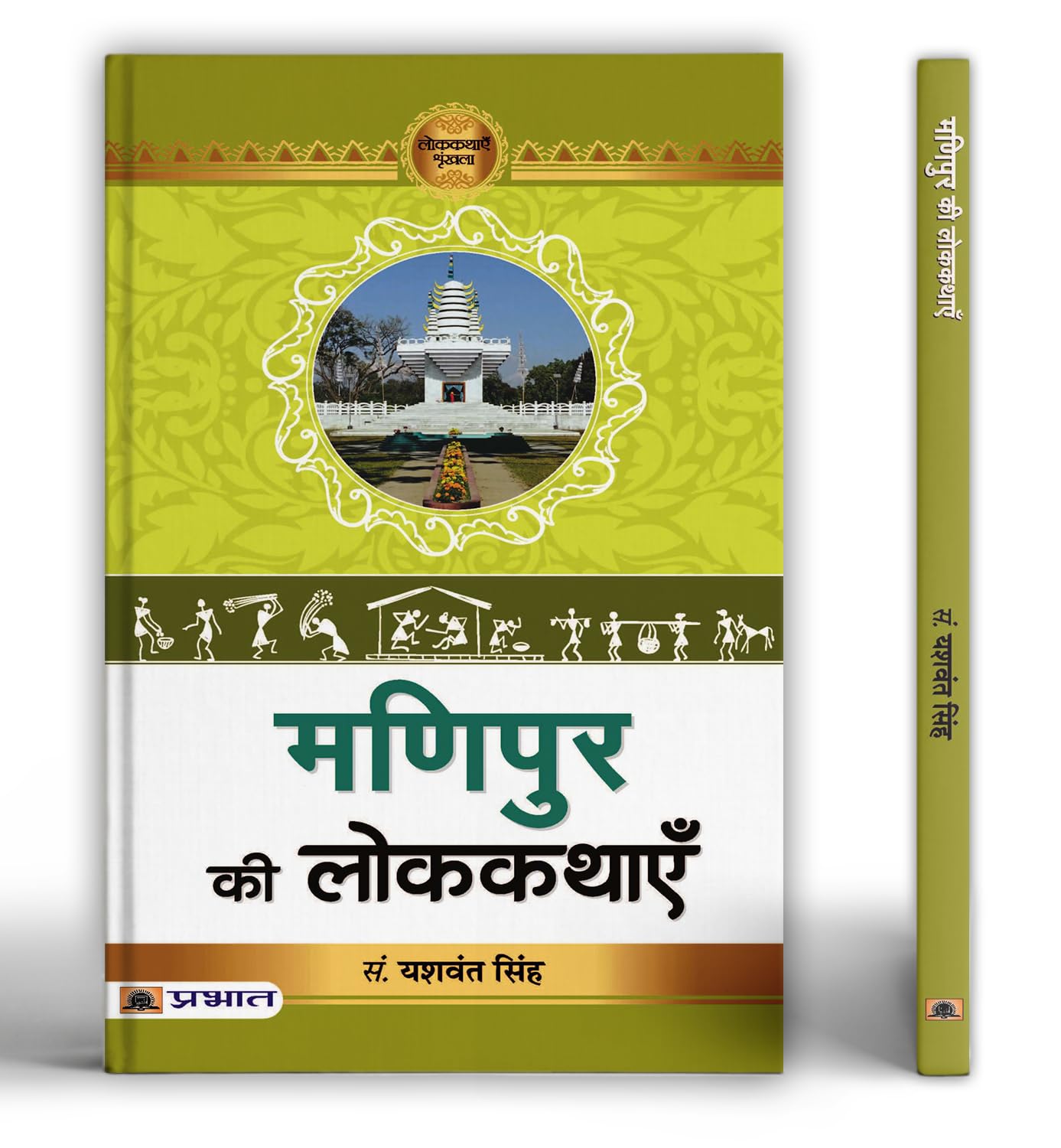 Manipur Ki Lokkathayen | A Collection of 55 Enchanting Folk Tales from the Rich Cultural Heritage of Meitei and NagaKuki Societ