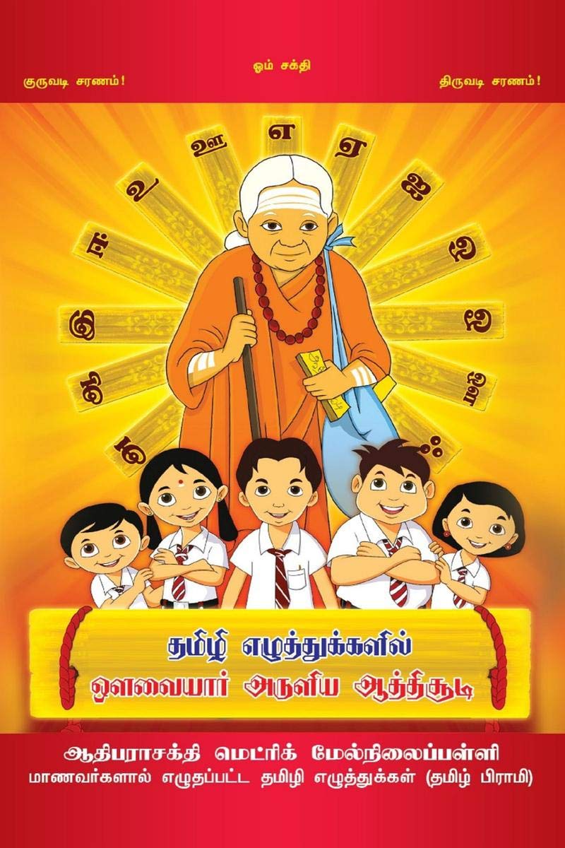 Athisudi(Tamili Eluthukalil Avvaiyar Aruluyia Athisudi) /     