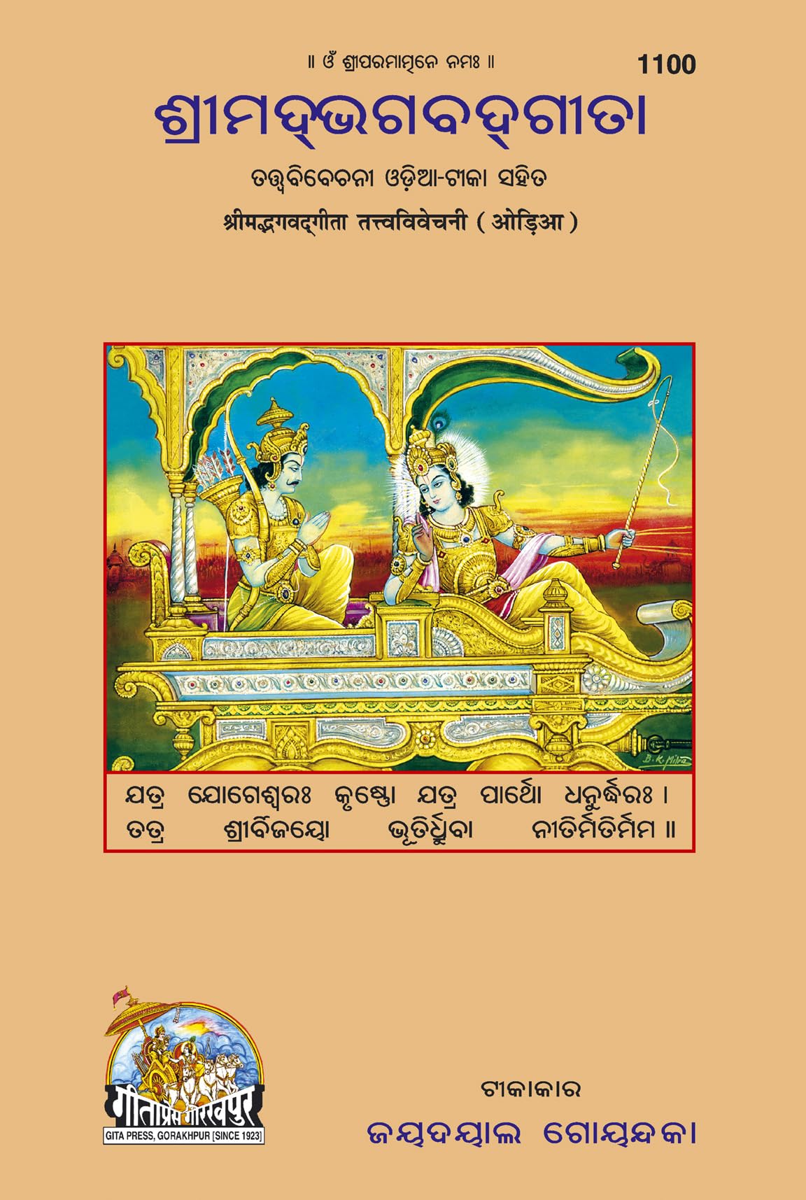 Gita Tattva Vivechani |Language: Oriya |Size: Large () |Code: 1100 (Gita  Tattva  Vivechani (Oriya))