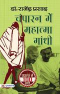 Champaran Mein Mahatma Gandhi (Champaran Satyagraha Movement in Hindi)
