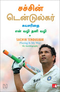 Sachin Tendulkar: Playing It My Way (Tamil)