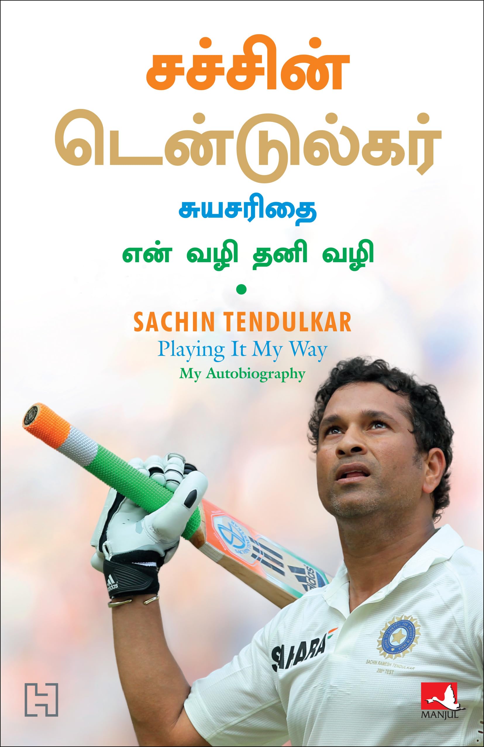 Sachin Tendulkar: Playing It My Way (Tamil)