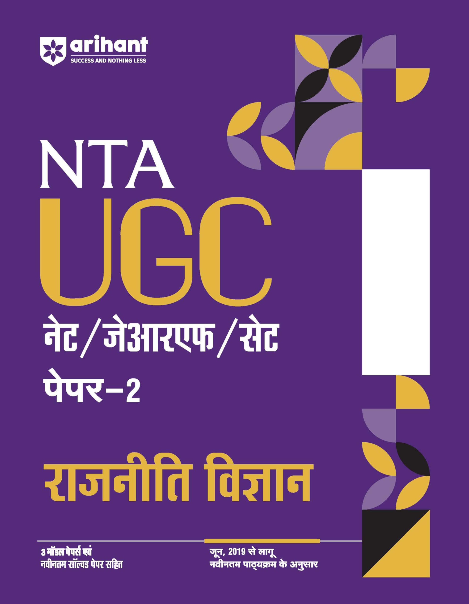 Arihant NTA UGC NET/ JRF/ SET PAPER2 Rajneeti Vigyan | As per updated syllabus | 3 Model Papers with latest solved papers