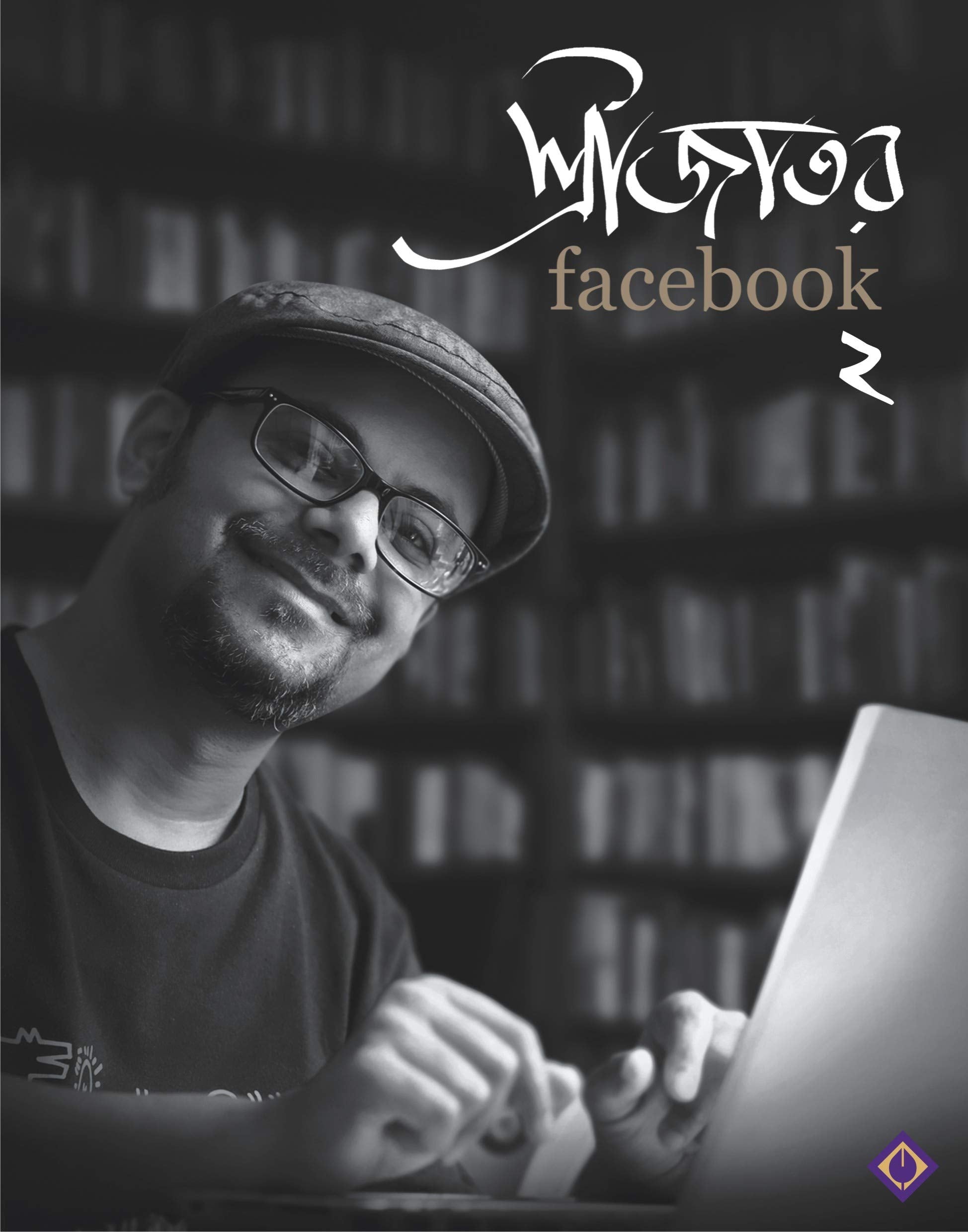 SRIJATOR FACEBOOK 2 | Bengali Collection of Anecdotes and Memoirs | Srijato | Bengali Book [Hardcover] SRIJATO