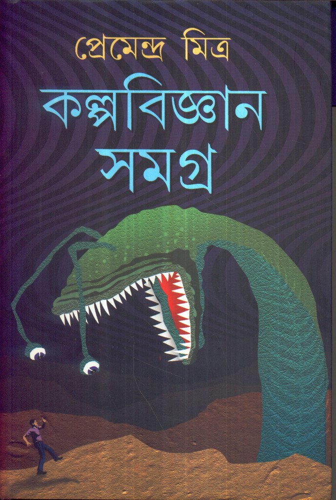 Kalpo Bigyan Samagra Premendra Mitra