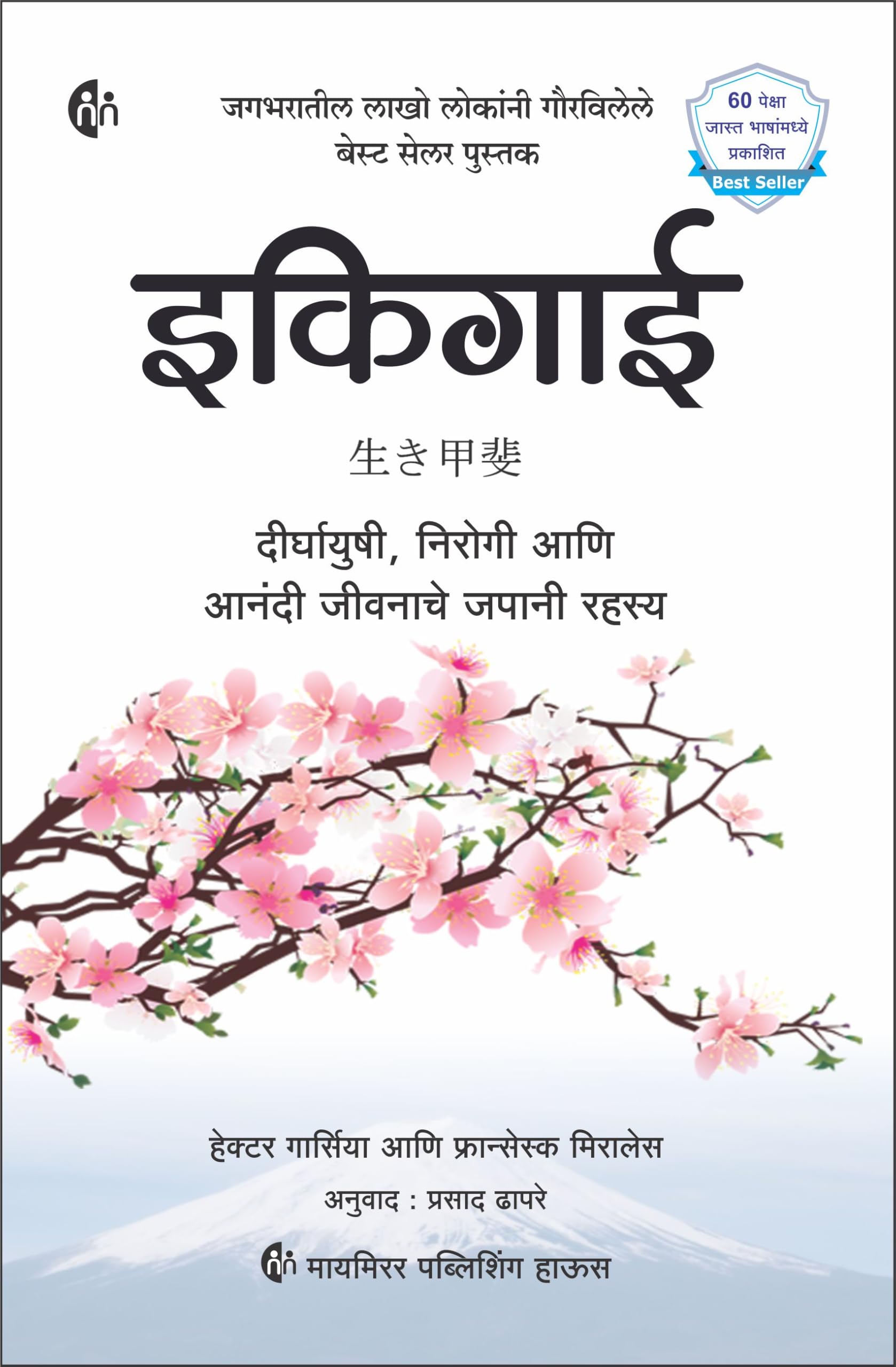Ikigai ()  Marathi
