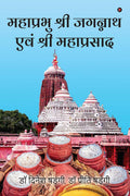 Mahaprabhu Shree Jagannath and Shree Mahaprasad /      