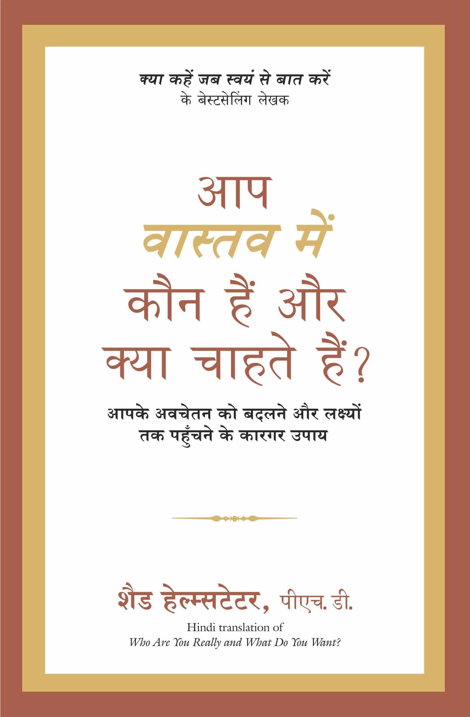 Aap Vastav Mein Kaun Hai Kaun Hain Aur Kya Chahte Hain? (Hindi Edition)