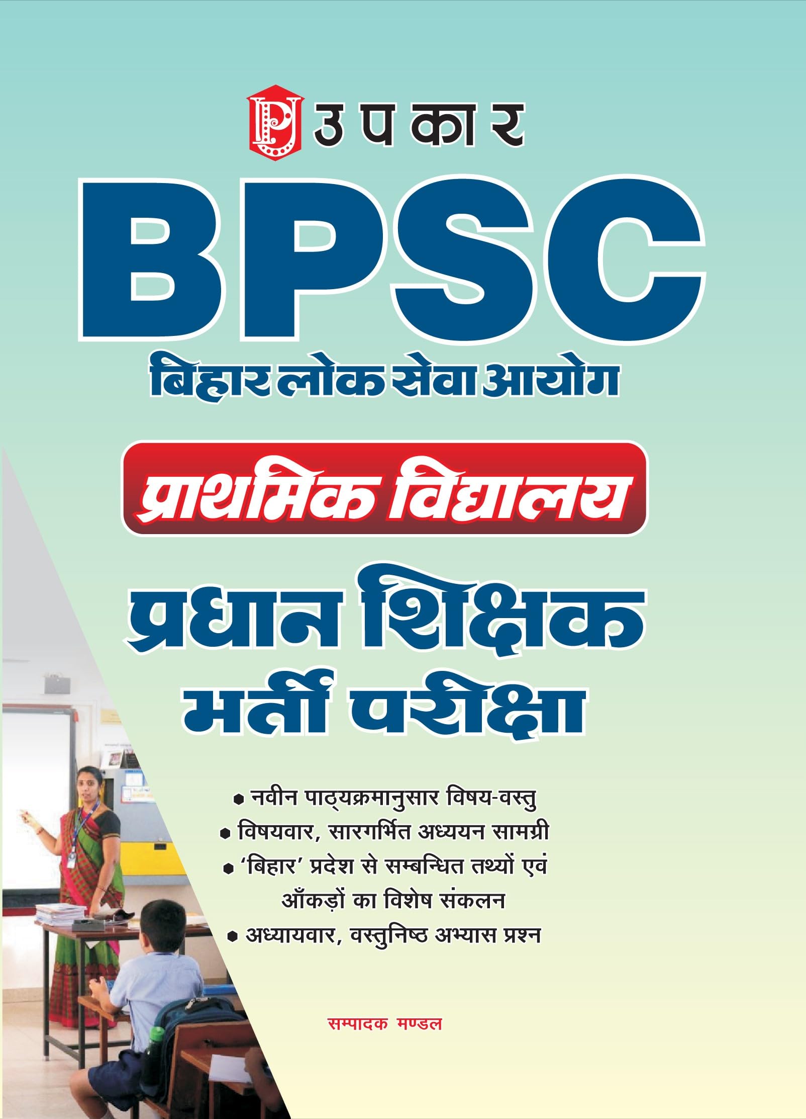 Upkars Bihar Lok Sewa Ayog BPSC Primary Head Master/Teacher Recruitment Examination