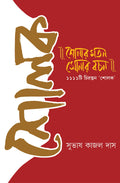 Sholok | Bengali Verses And Explanation | Bangla Bhasa Prabandho | Bangla Shlok