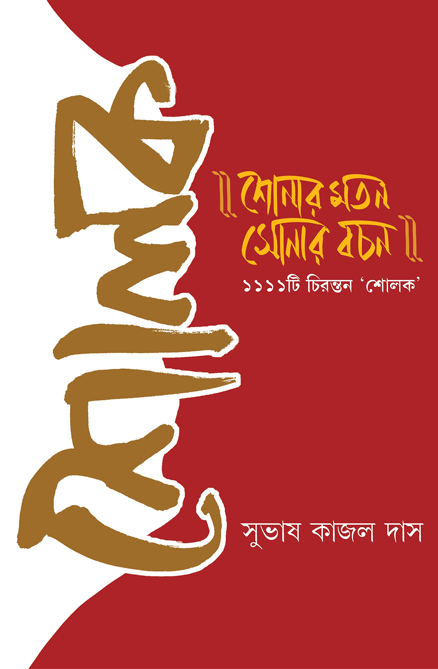 Sholok | Bengali Verses And Explanation | Bangla Bhasa Prabandho | Bangla Shlok